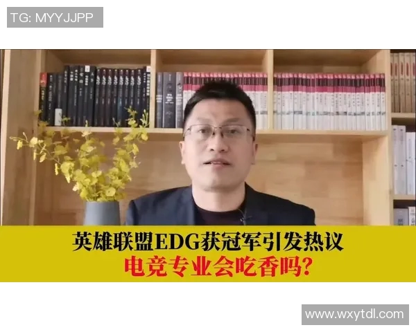 电竞实时数据引发热议EDG在英雄联盟中的意识变革与战术创新
